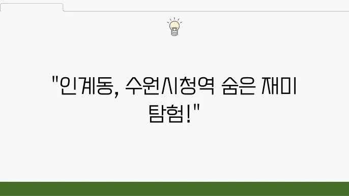 인계동놀곳 수원시청역 가볼만한 곳 놀거리