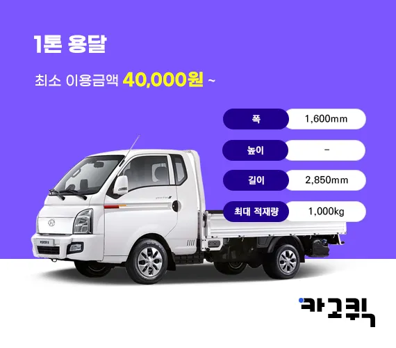 1톤 트럭 렌트 및 대여 비용 총정리 용달차 종류 꿀팁 포함 비용표_2