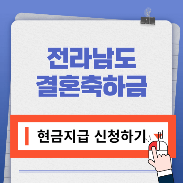 전남 청년부부 결혼축하금 신청 바로가기