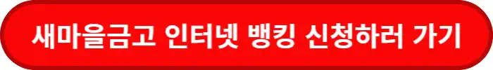 새마을금고-인터넷뱅킹