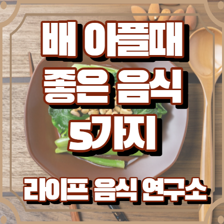 배 아플때 좋은 음식 5가지