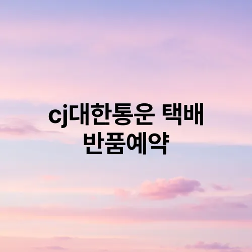 cj대한통운 택배 반품예약