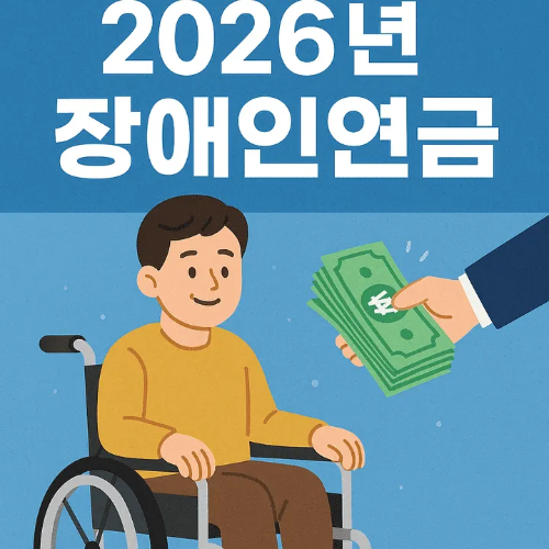 2026년 장애인연금-썸네일이미지