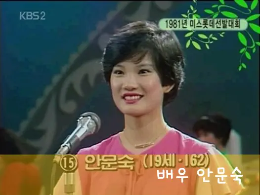 미스롯데 안문숙 입선
