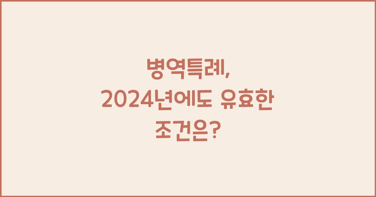 병역특례