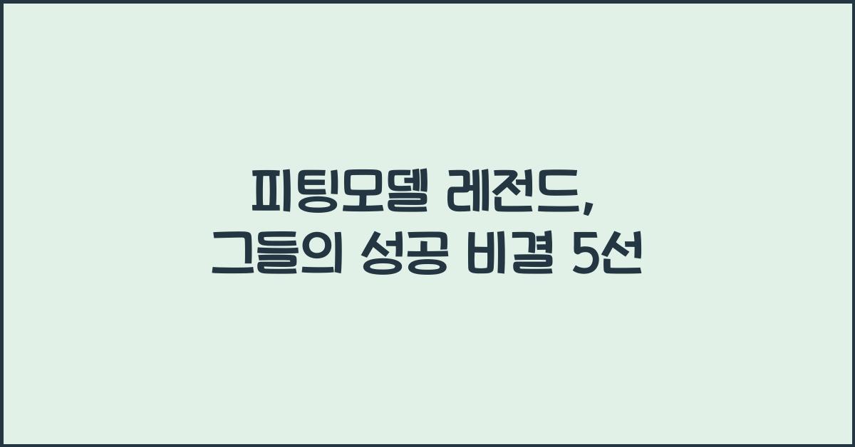 피팅모델 레전드