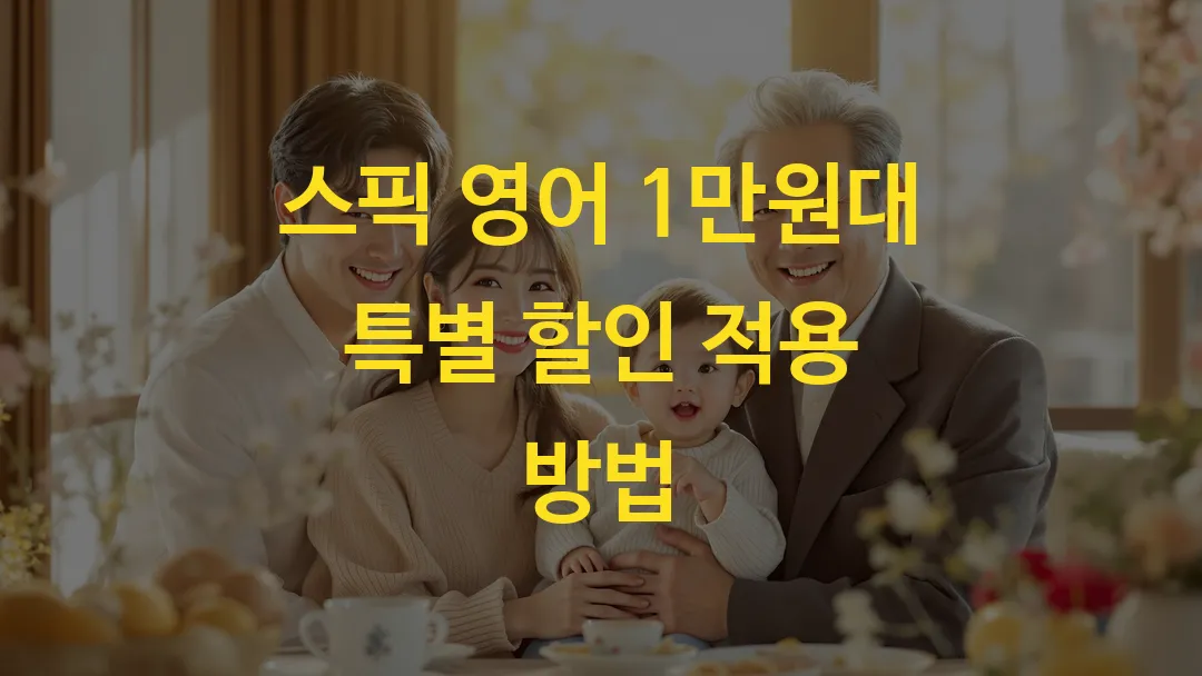 스픽 영어 1만원대 특별 할인 적용 방법