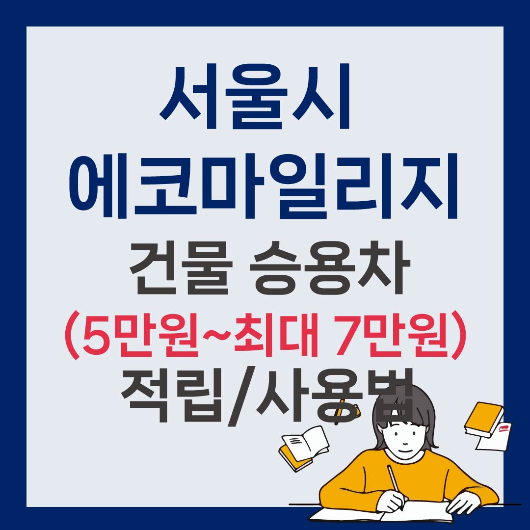 서울시 에코마일리지