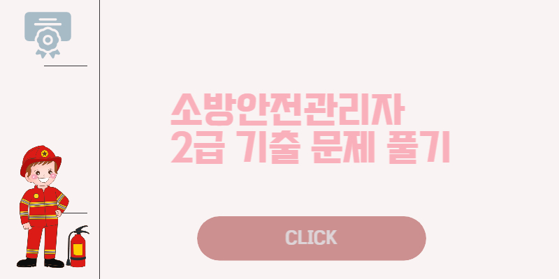 소방안전관리자 2급 기출 문제 풀기