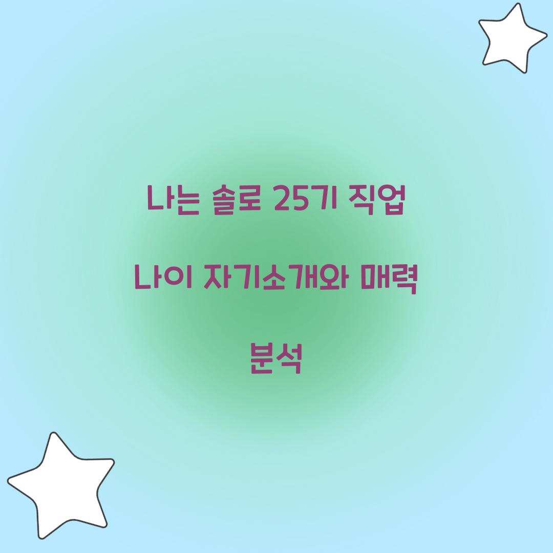 나는 솔로 25기 직업