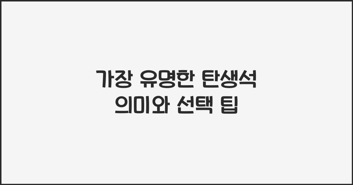 탄생석
