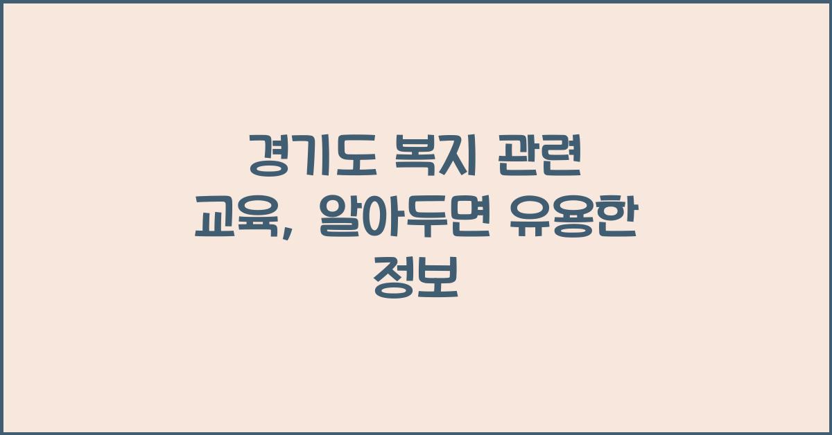 경기도 복지 관련 교육