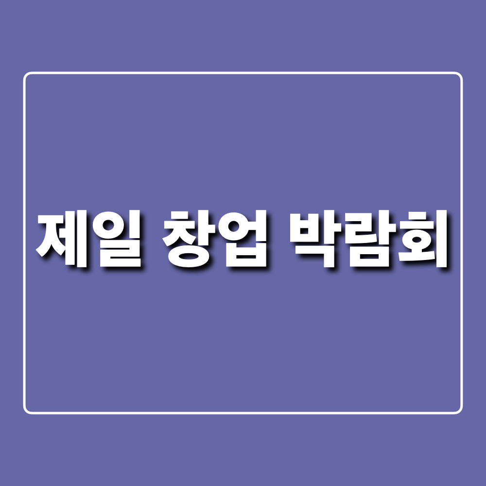 제일창업박람회