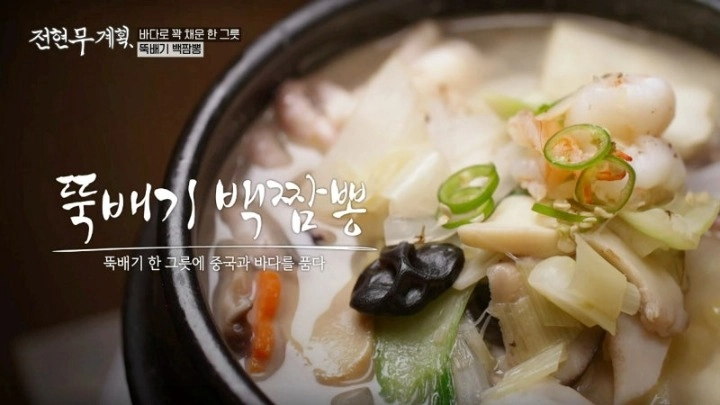 전현무계획 16회 인천 차이나타운 산동요리 가지만두 백짬뽕 인천 맛집