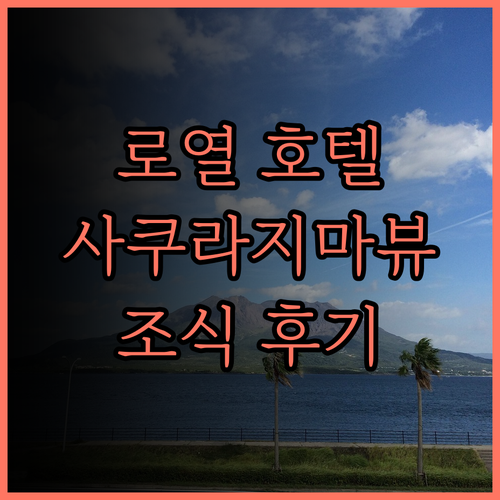 가고시마 선 로열 호텔 숙박 후기 사