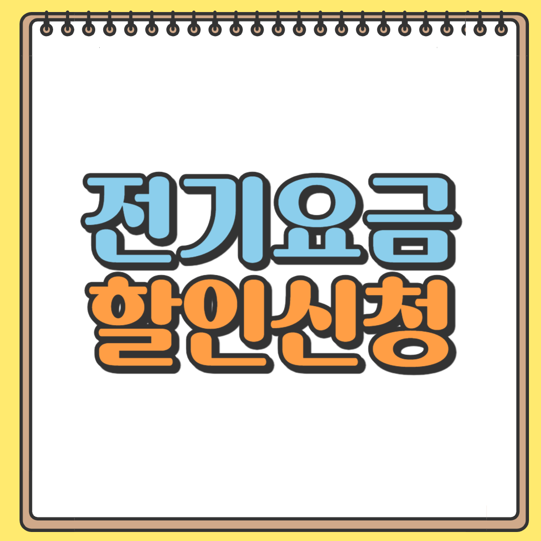 전기요금 할인신청