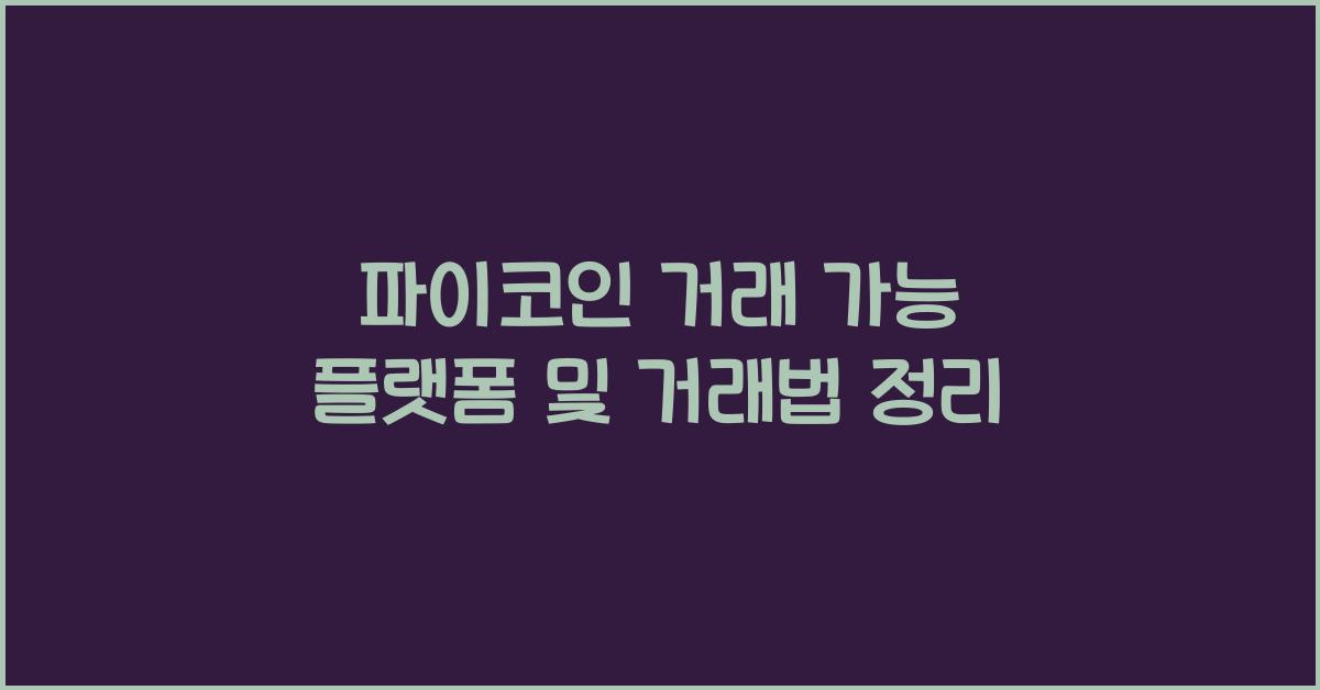 파이코인 거래 가능