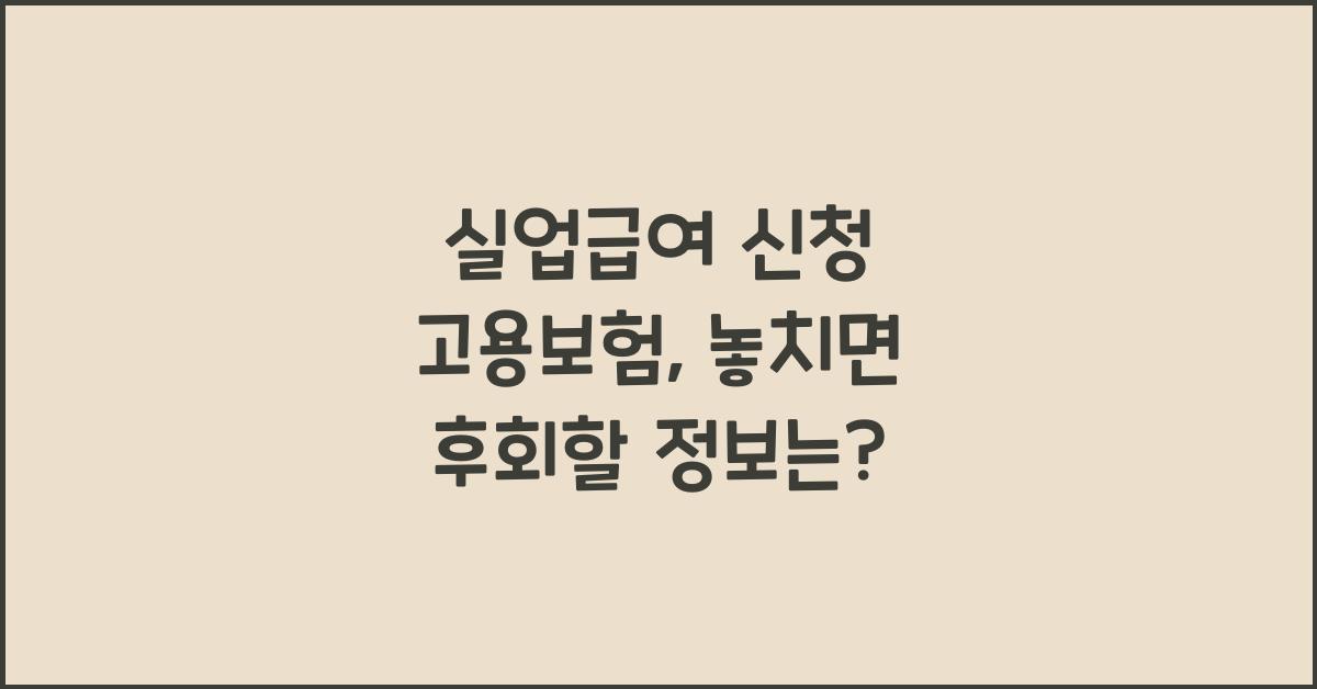 실업급여 신청 고용보험