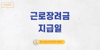 2025근로장려금 지급일