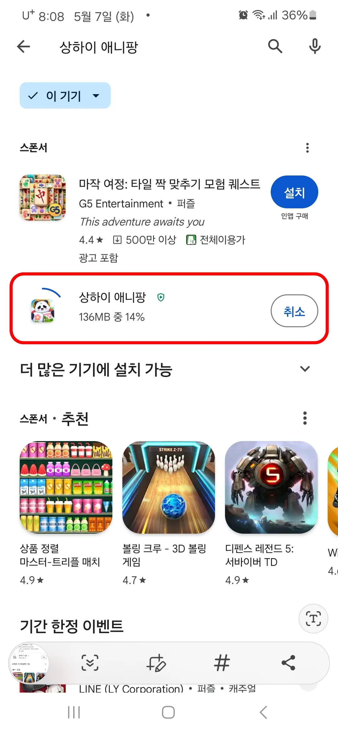 상하이 애니팡 앱 다운로드 중