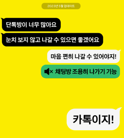카톡 몰래 나가기 5월 업데이트