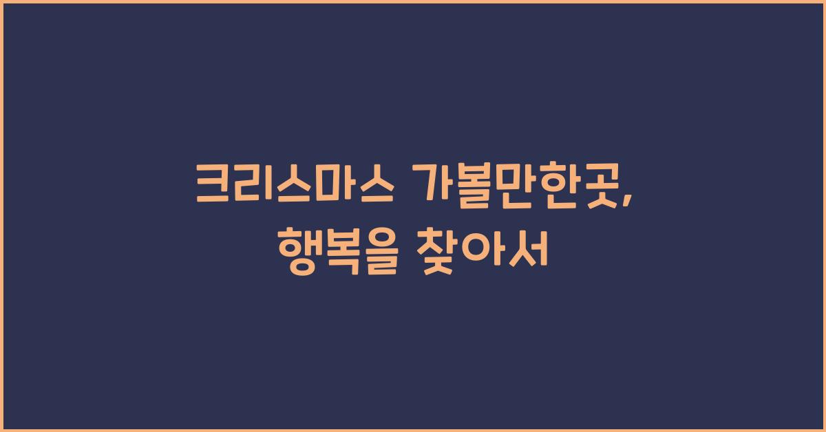 크리스마스 가볼만한곳