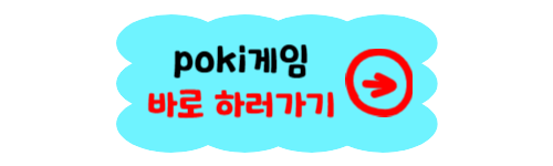 무료 게임 poki