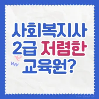 사회복지사2급 응시자격 학습방법 취업전망 중장년 재취업 로드맵_16