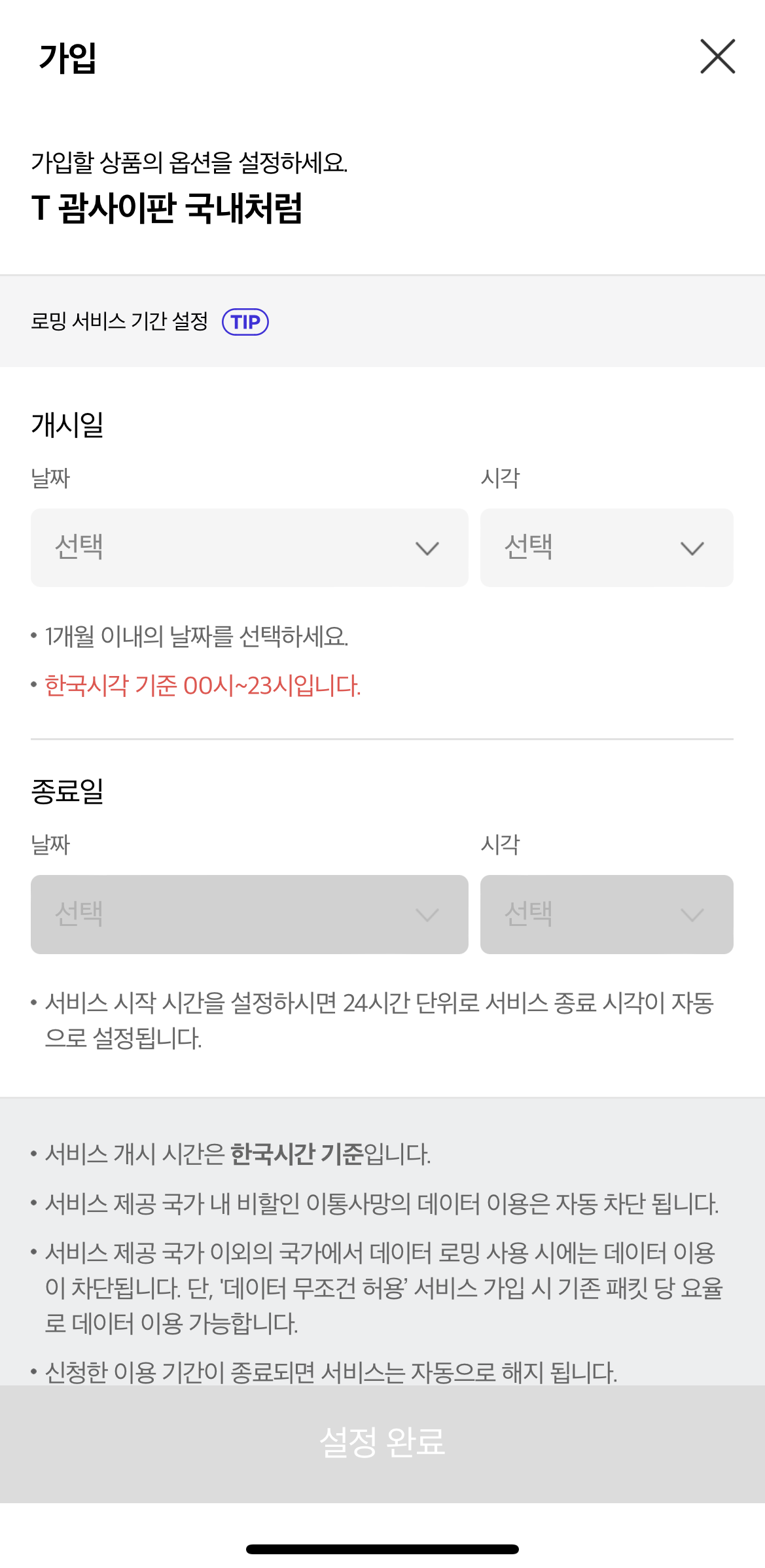 T괌사이판 국내처럼 로밍 요금제 가입 방법 3
