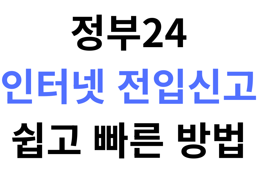 정부24 전입신고 인터넷 신청 방법 안내