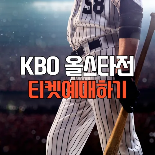 2024 KBO올스타전 티켓예매, 일정, 입장료, 명단, 투표