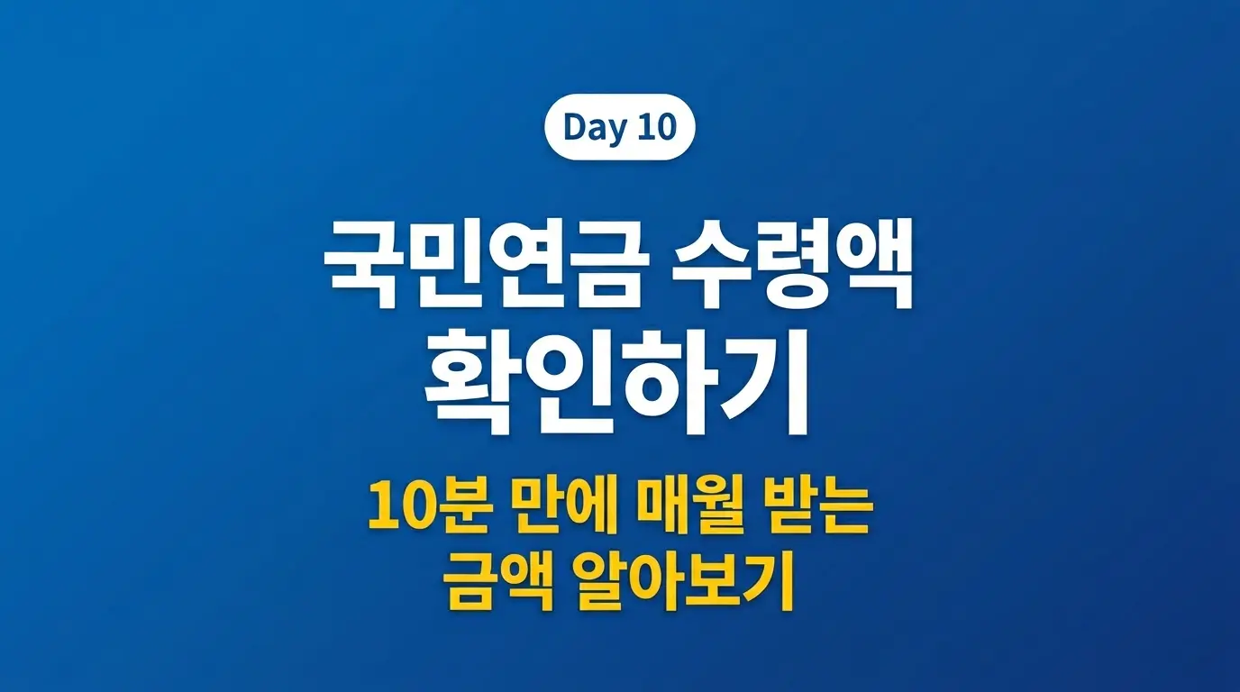국민연금 수령액 확인 방법 2026 완벽 가이드
