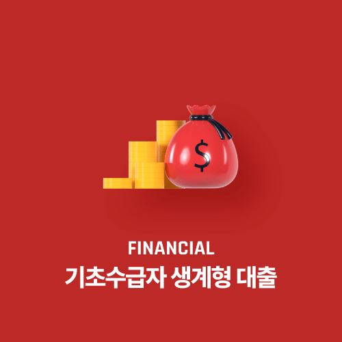 기초수급자 생계형 대출