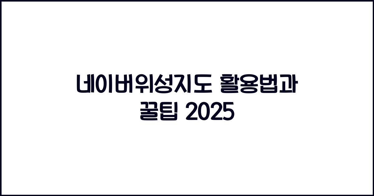 네이버위성지도