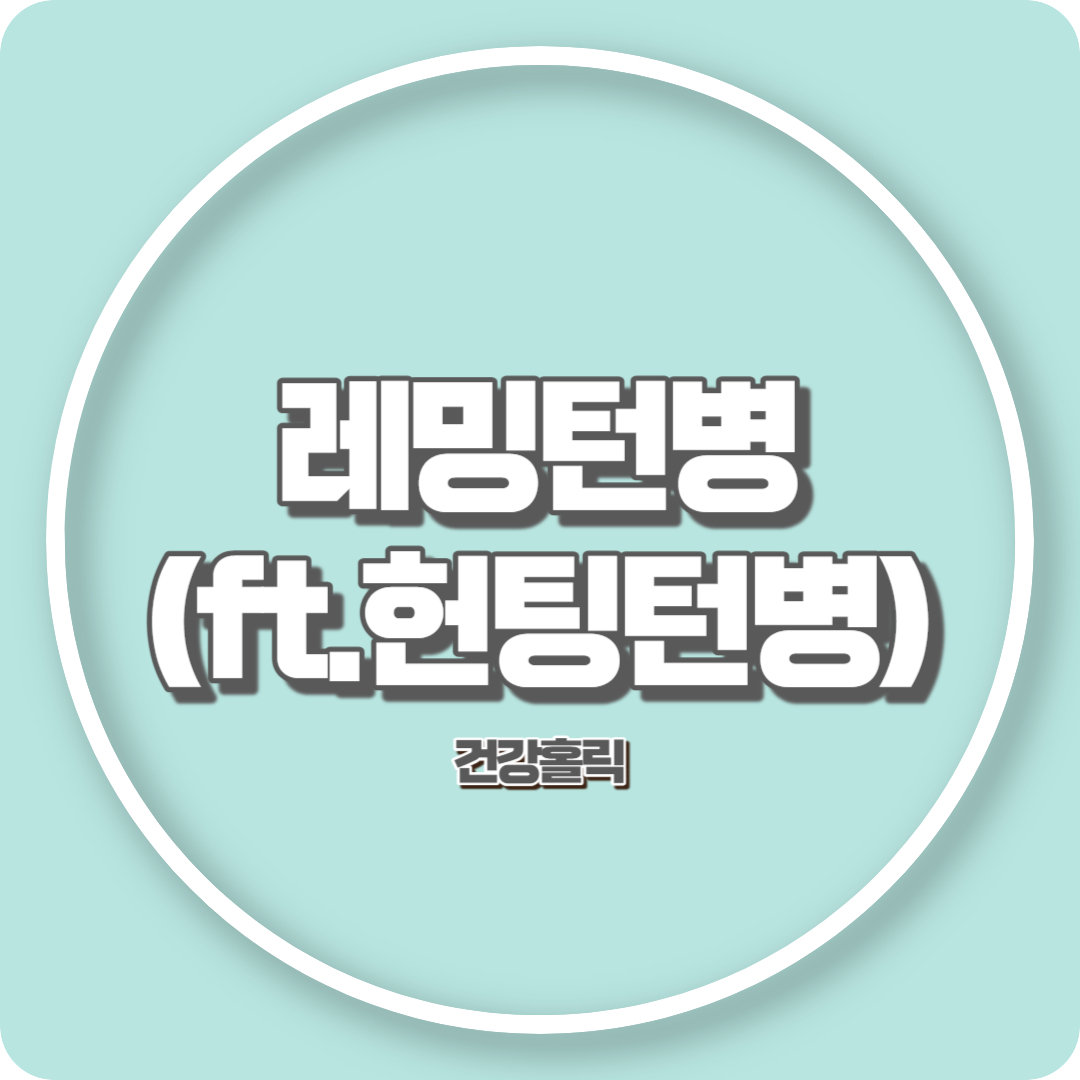레밍턴병