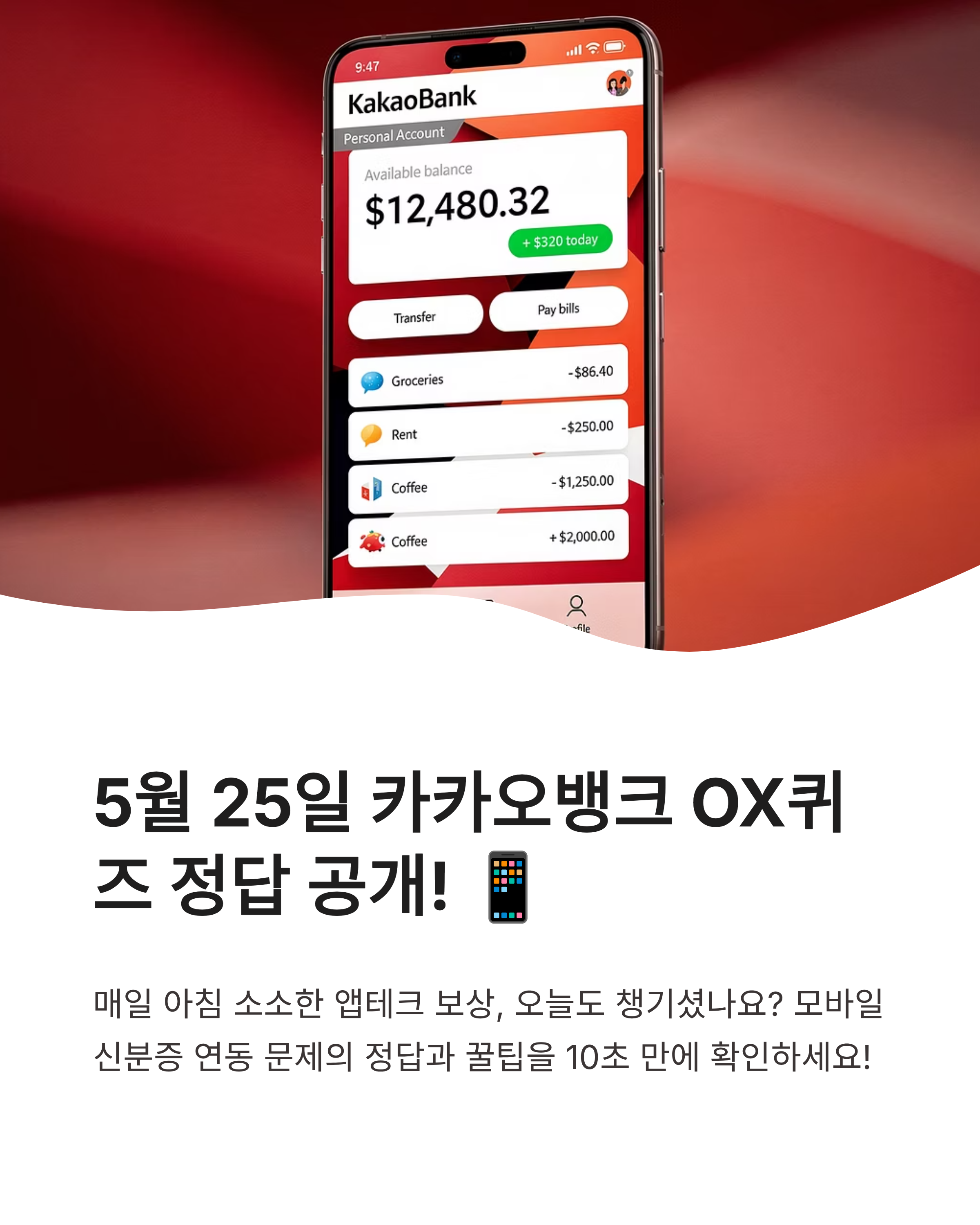 0525 카카오뱅크 OX퀴즈 정답 모바일 신분증 카카오톡 연동 확인 꿀팁까지 10초 만에 챙기기!