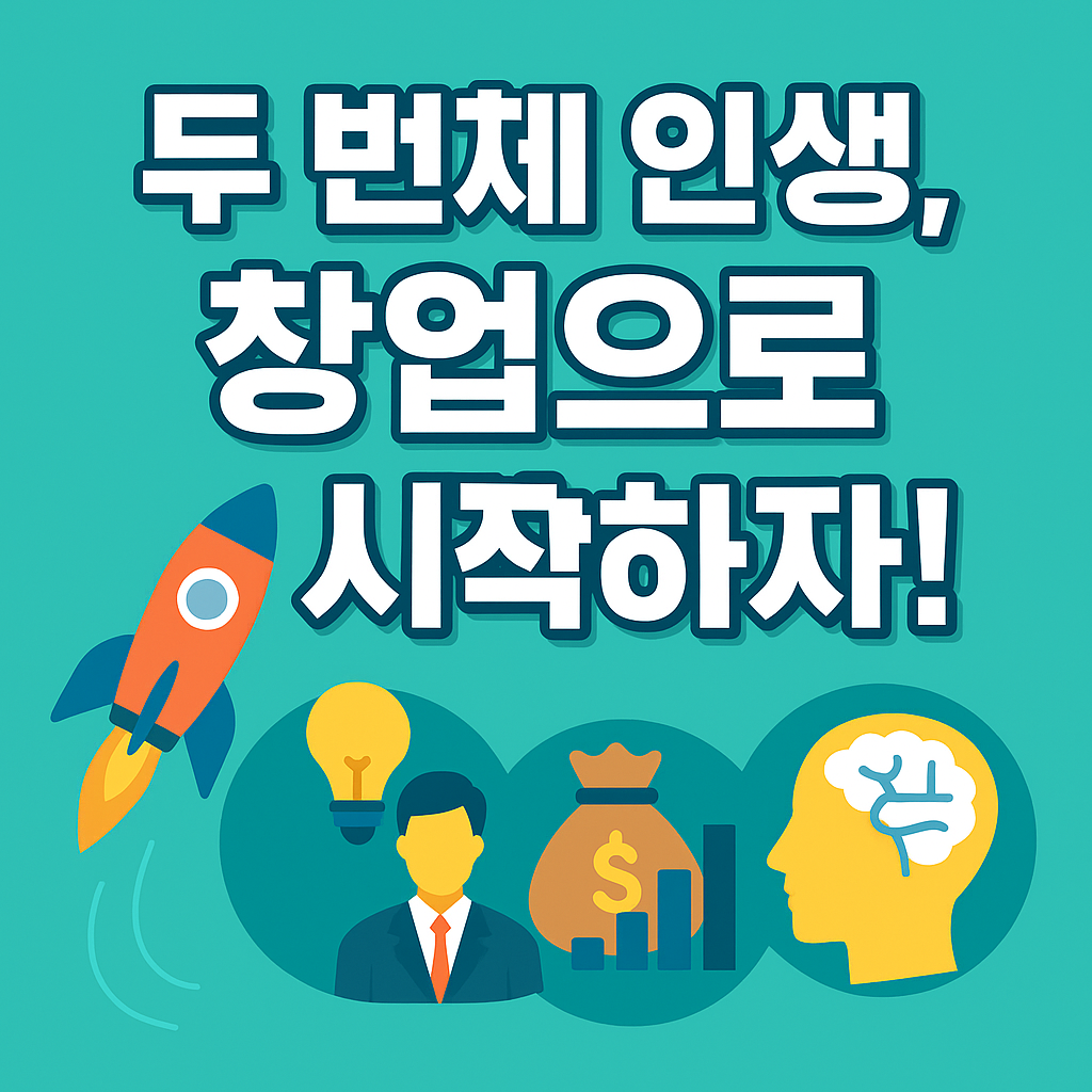 '두 번째 인생, 창업으로 시작하자!'