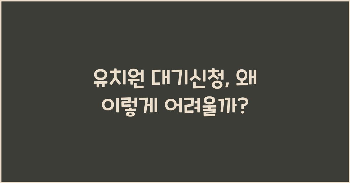 유치원 대기신청