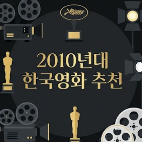 2010년대 한국영화 추천