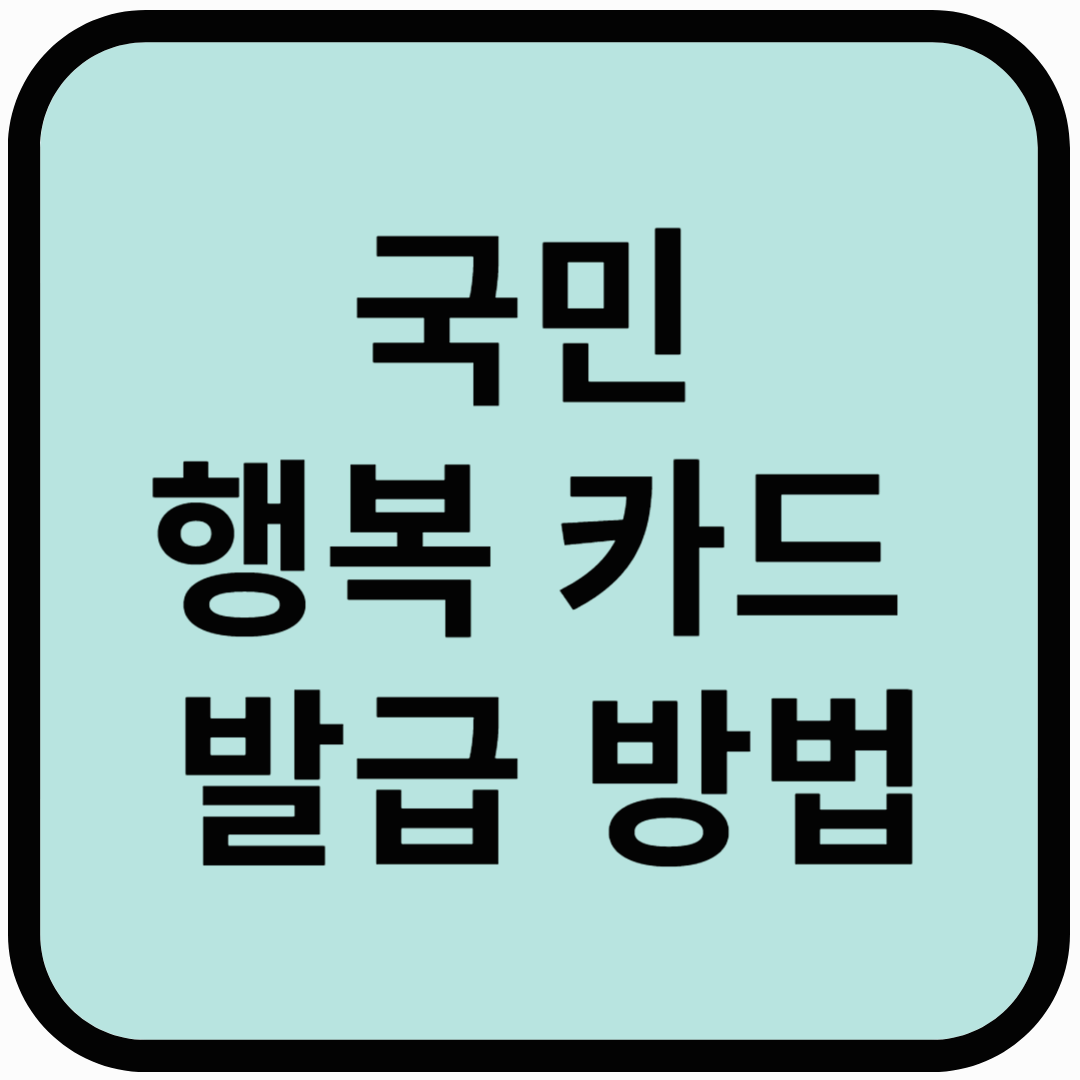 국민 행복 카드 발급 재발급