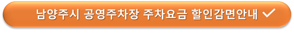 남양주시 공영주차장 요금감면 안내