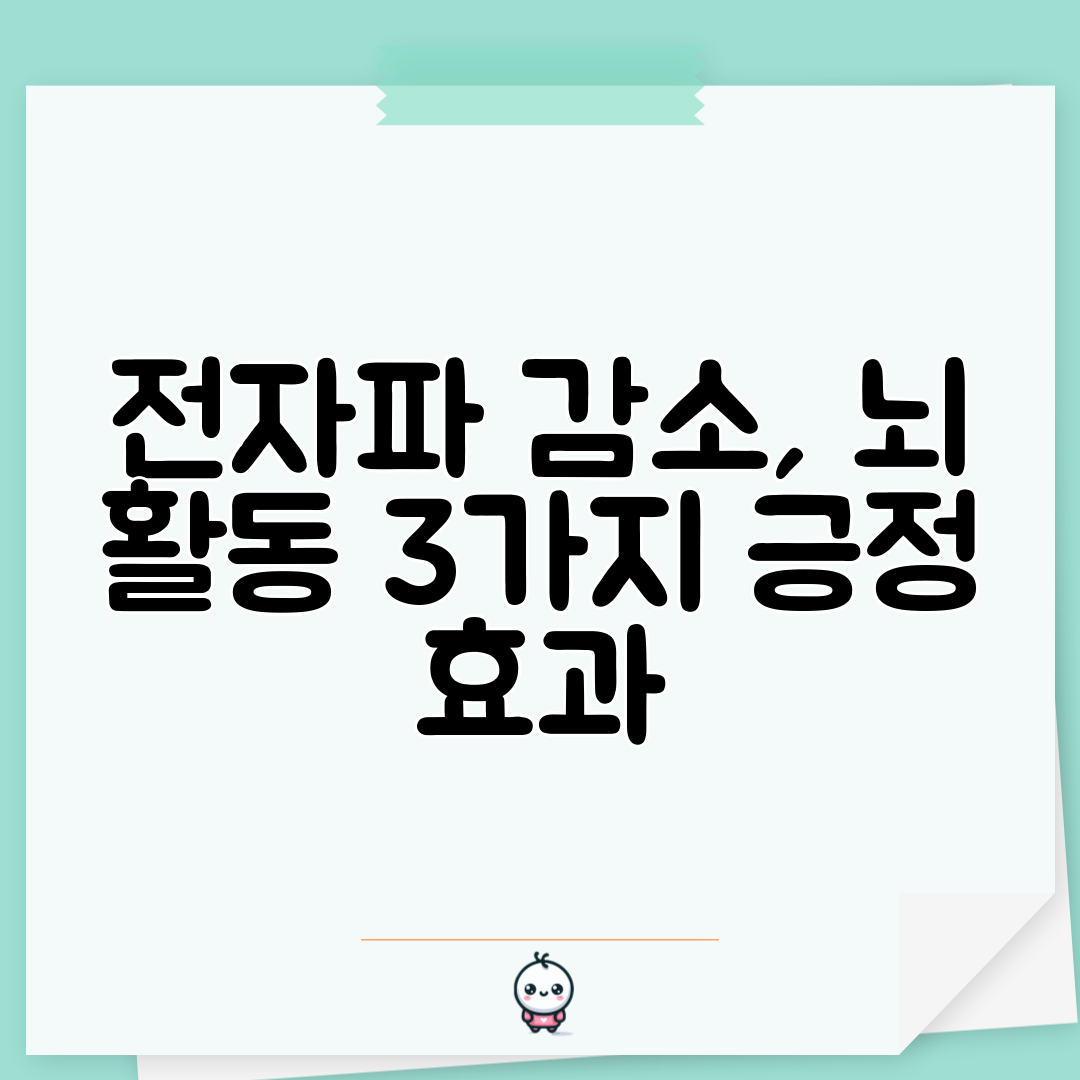 전자파 감소, 뇌 활동 3가지 긍정 효과