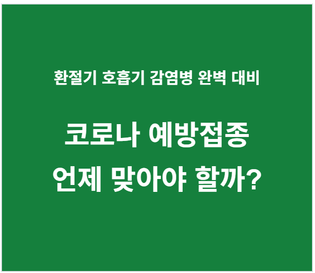 코로나 예방접종 언제 맞아야 할까