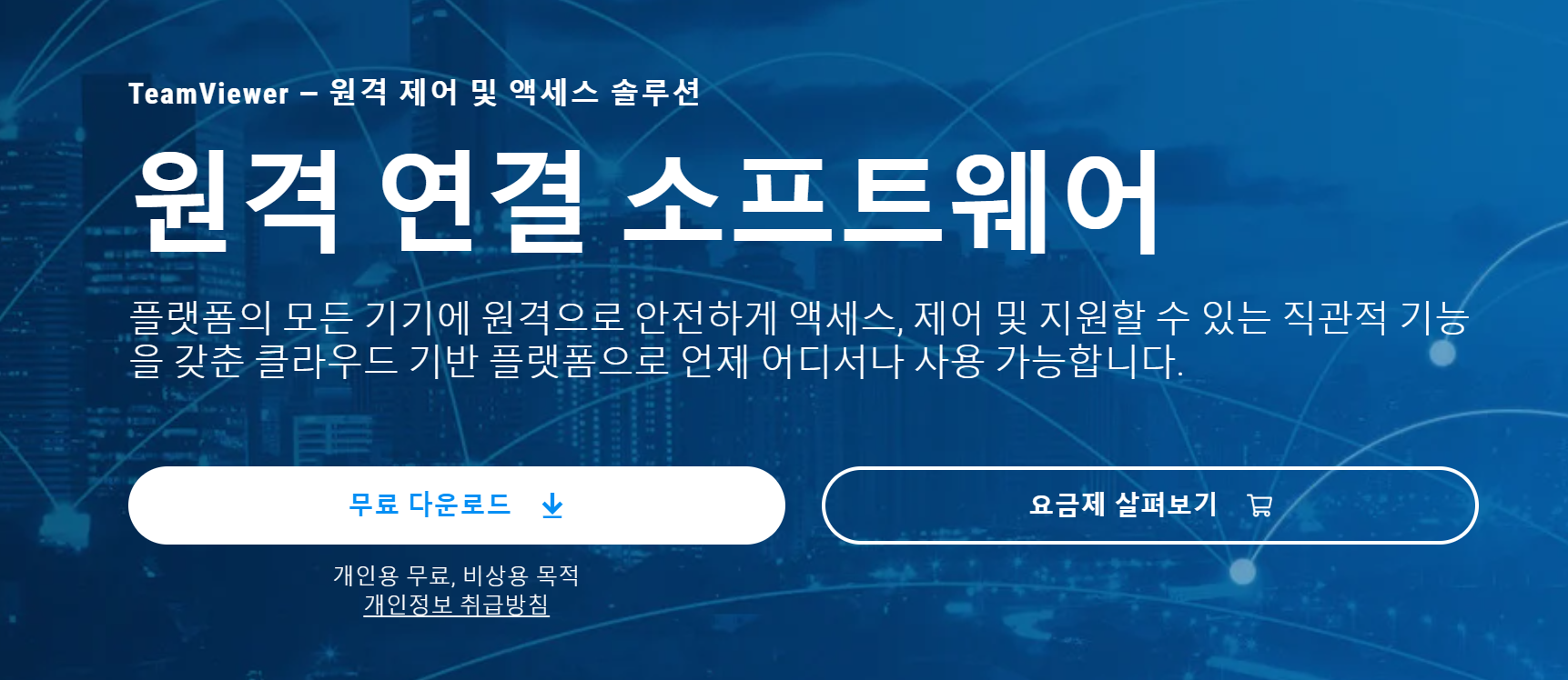 팀뷰어-무료-다운로드-방법-1