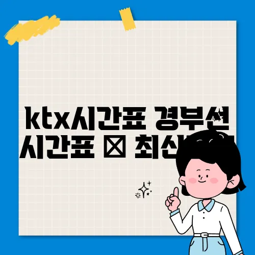 ktx시간표 경부선 시간표 ✅ 최신정보