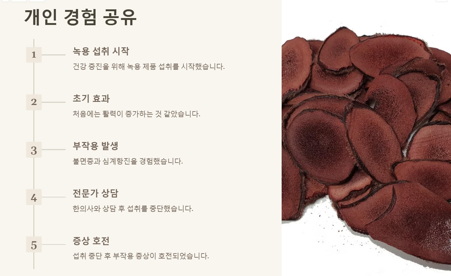 녹용 먹을때 주의점