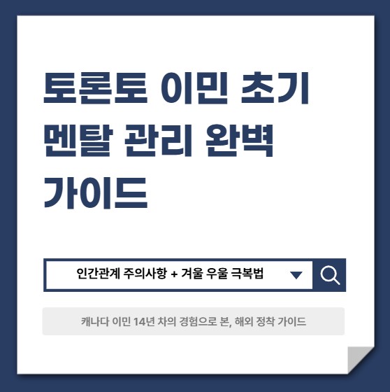 토론토 이민 초기 멘탈 관리 완벽 가이드 (인간관계 주의사항 + 겨울 우울 극복법)