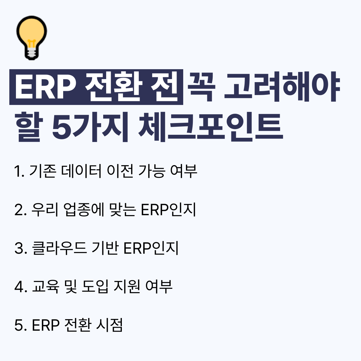 얼마에요 ERP 전환 혜택 총정리