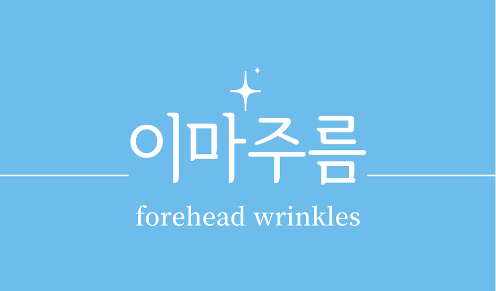 '이마주름(forehead wrinkles)'
