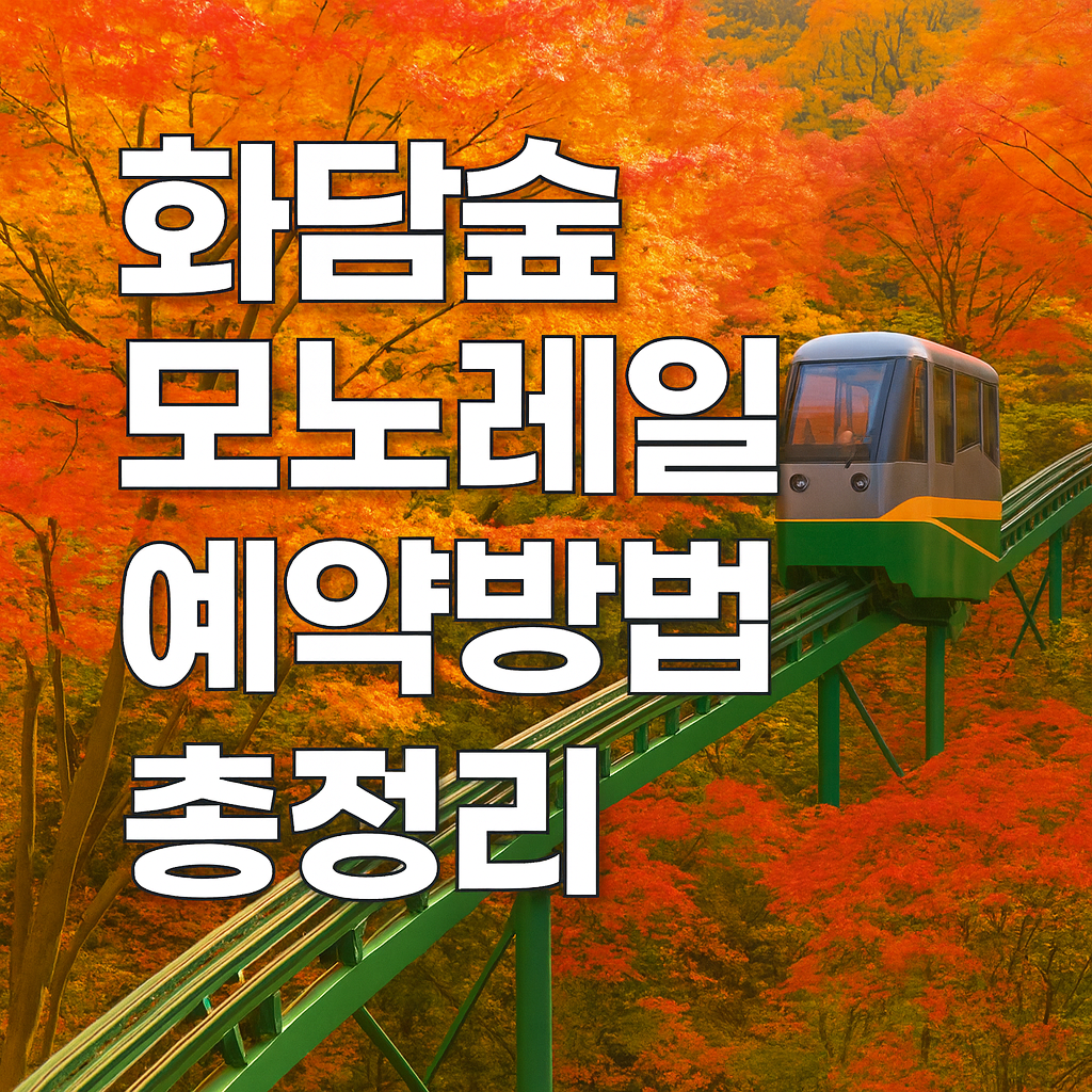 2025 화담숲 모노레일 예약방법 완벽 가이드